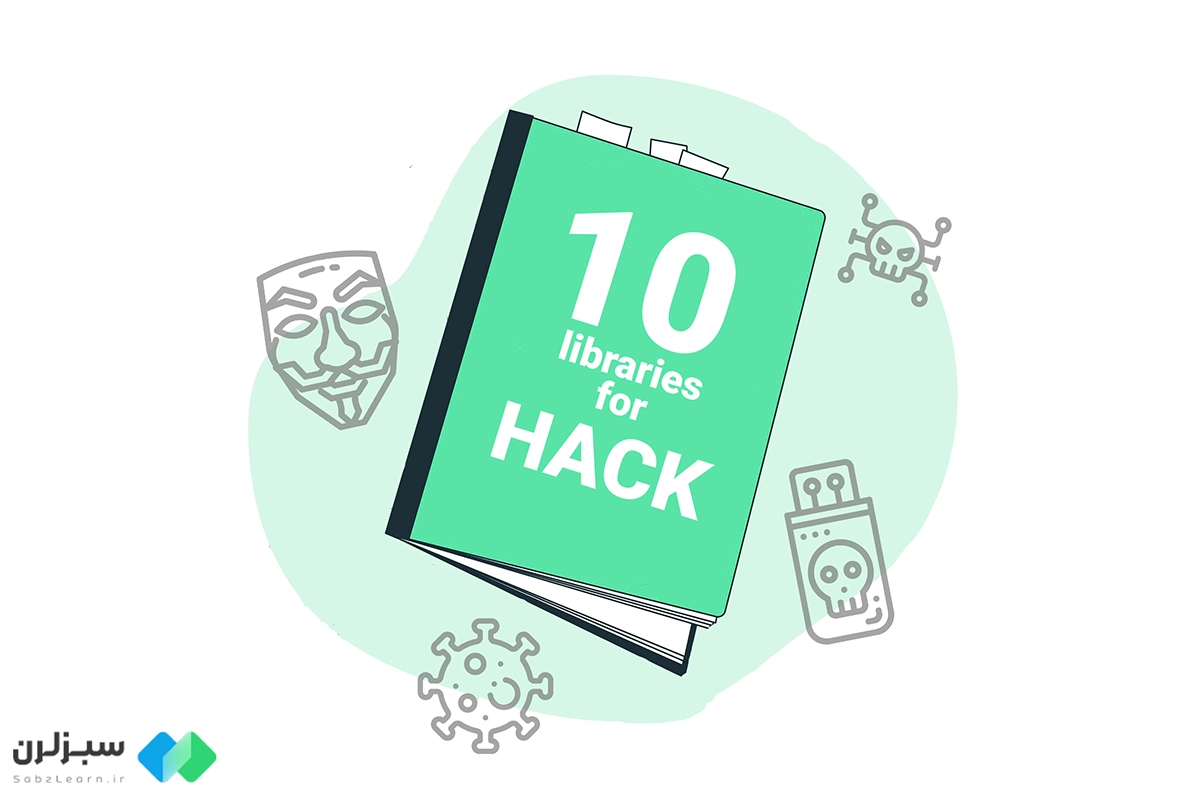 10 کتابخانه پایتون برای هک و امنیت