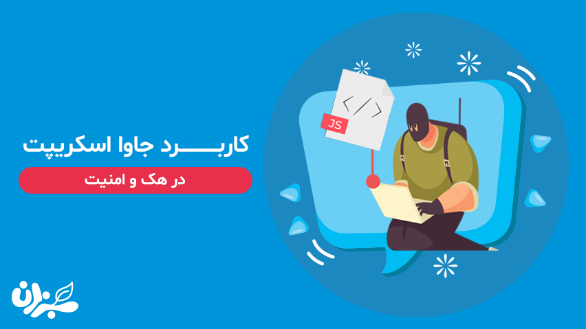 جاوا اسکریپت برای هکر ها + آموزش باگ XSS(جلسه اول)