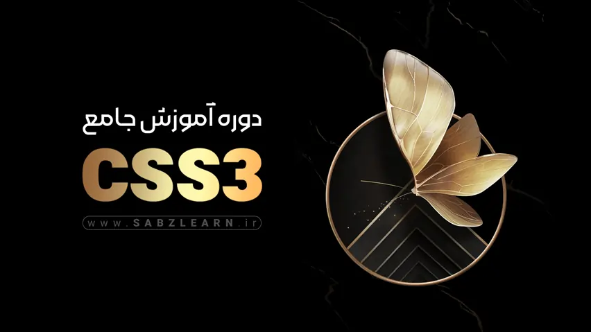 آموزش Css رایگان مقدماتی تا پیشرفته