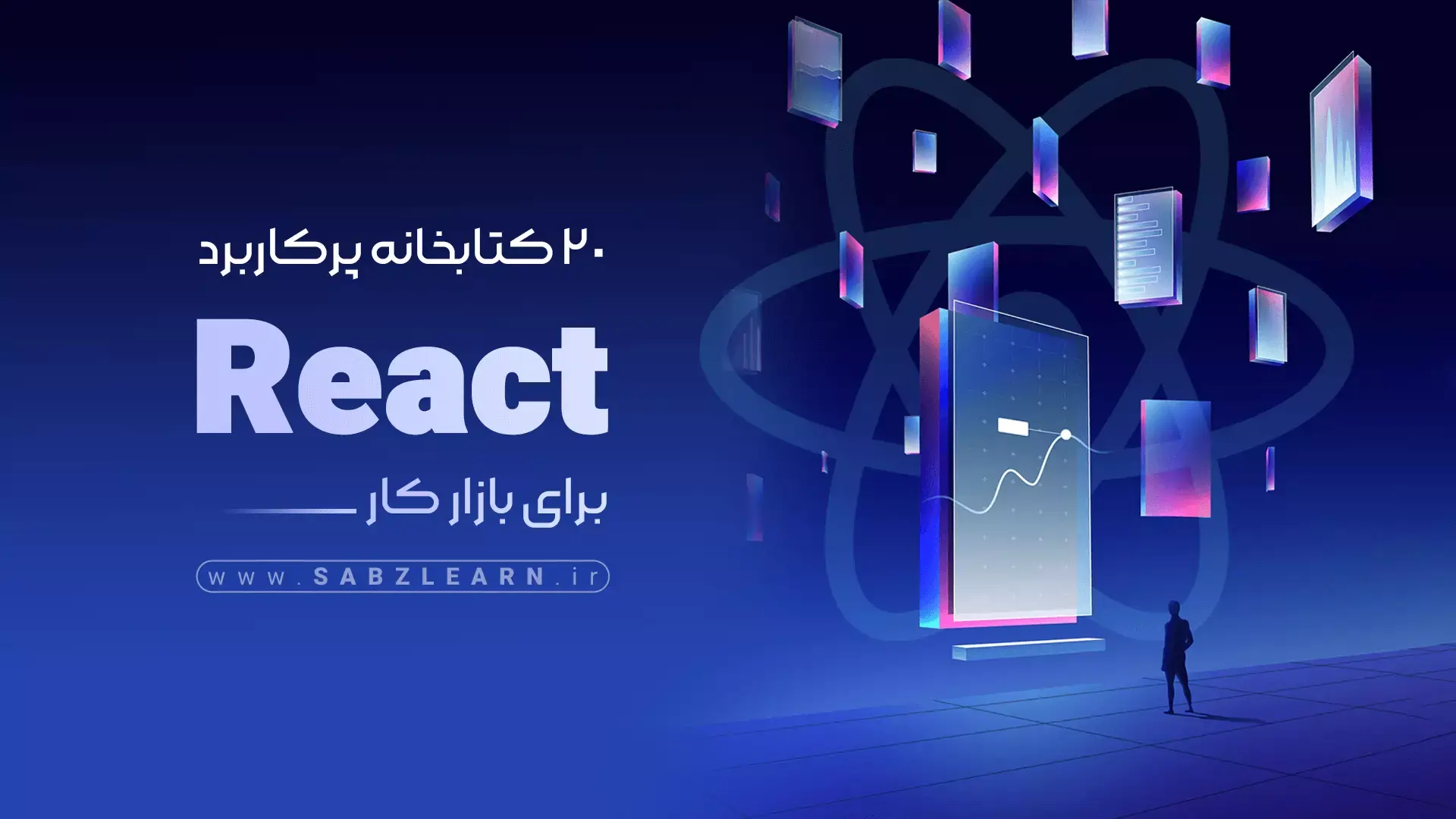 آموزش ۲۰ کتابخانه کاربردی ReactJS برای بازارکار