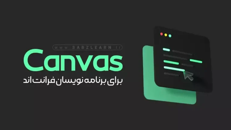 آموزش Canvas برای برنامه نویسان فرانت‌اند