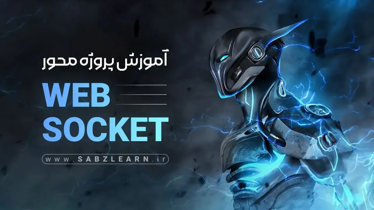 آموزش پروژه محور WebSocket