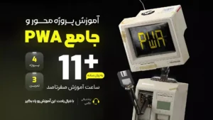 اموزش PWA