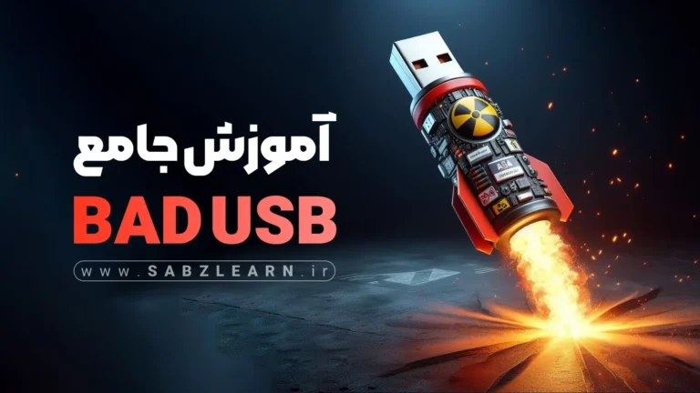 تست نفوذ با BadUSB