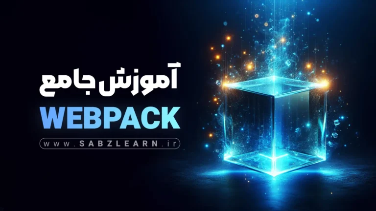 آموزش جامع webpack