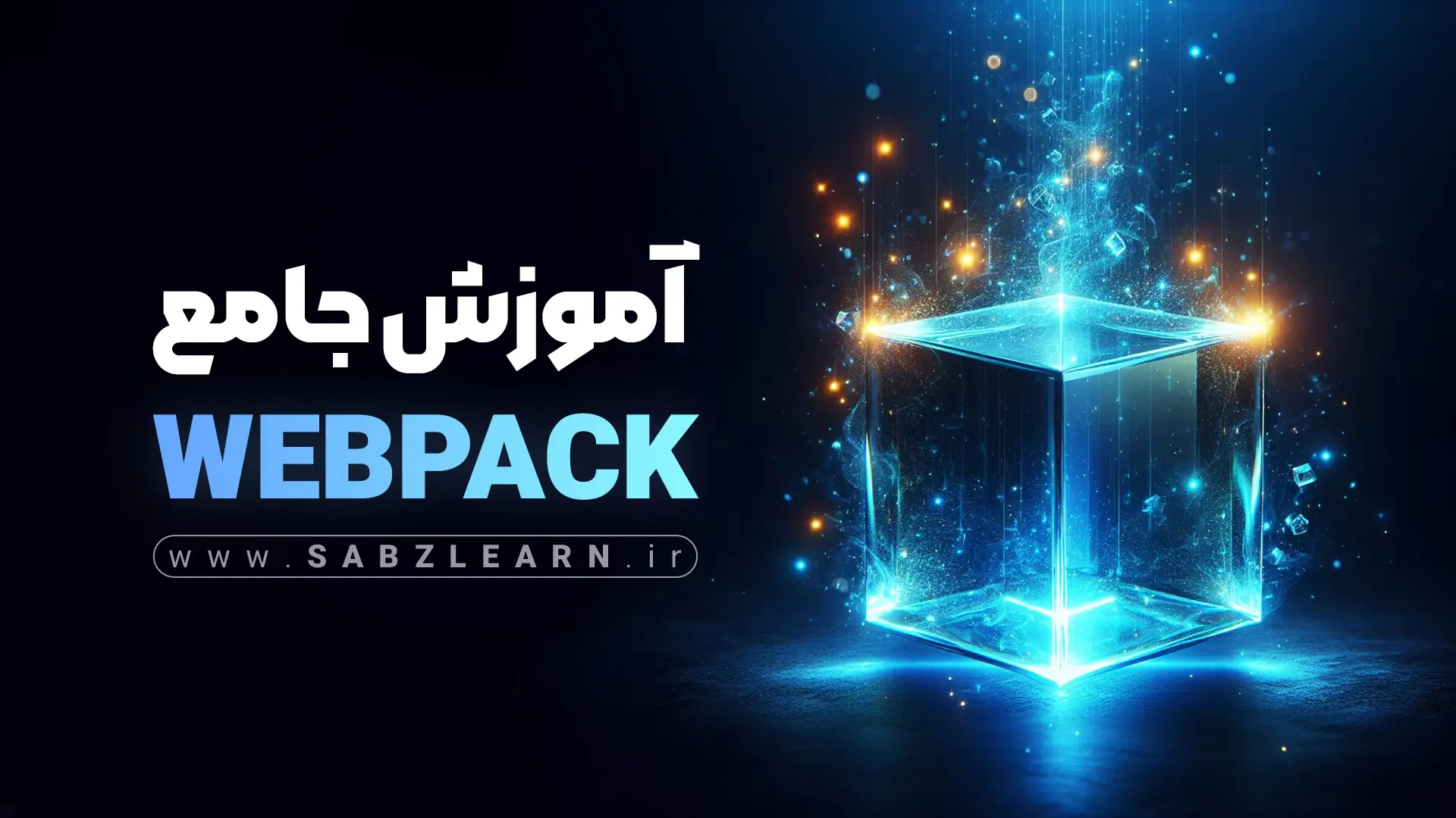 آموزش جامع webpack