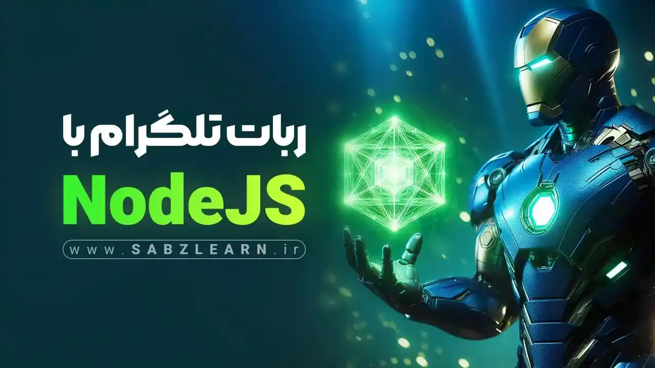 ساخت ربات تلگرام با NodeJS