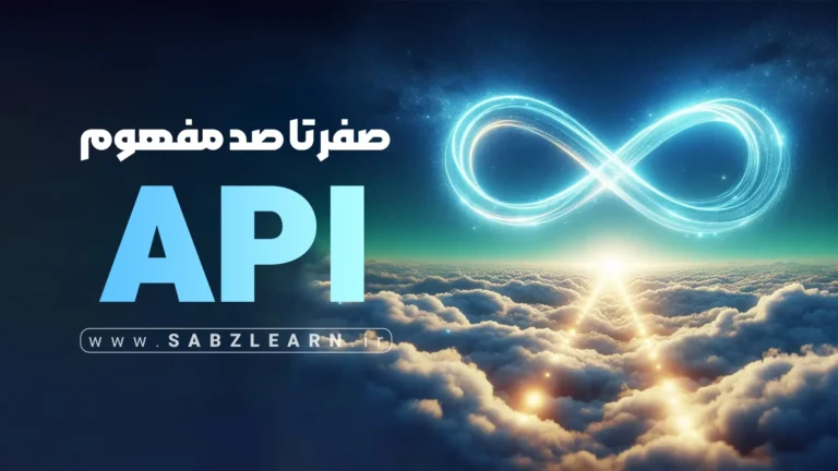 درک عمیق مفاهیم API از صفر مطلق