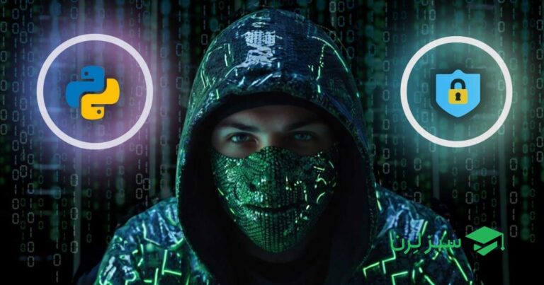 چرا پایتون زبان برنامه نویسی مورد علاقه هکرهاست؟