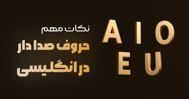 نکات مهم در آموزش حروف صدادار انگلیسی