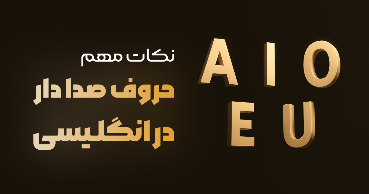 نکات مهم در آموزش حروف صدادار انگلیسی