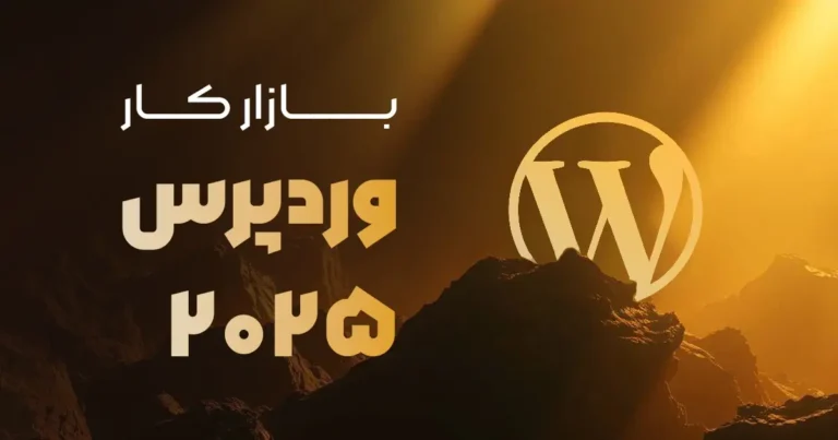 وردپرس هنوز هم پول سازه؟ بررسی واقعی بازار کار وردپرس در سال 2025