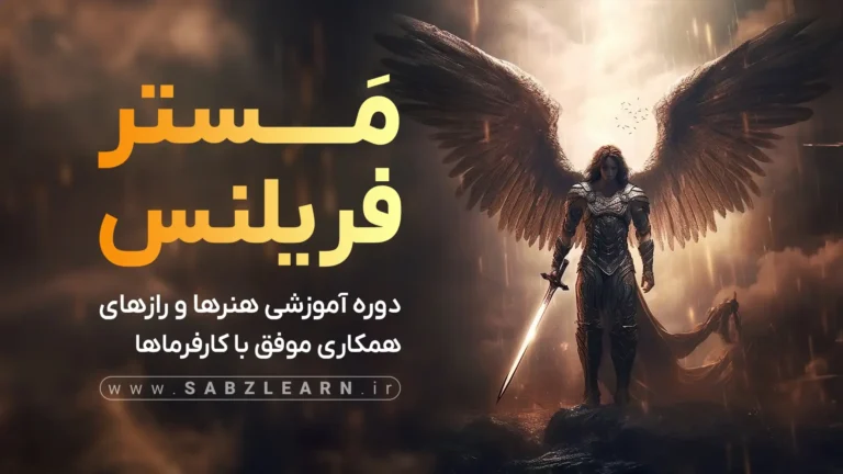 مستر فریلنس - هنر همکاری موفق با کارفرماها