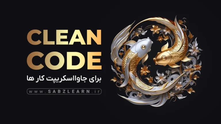 Clean Code برای برنامه نویسان JS