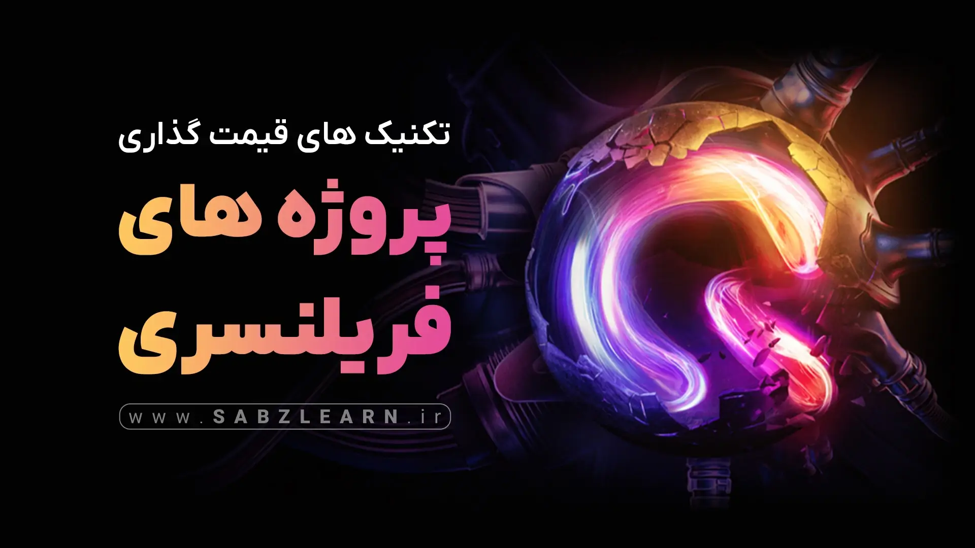 تکنیک های قیمت گذاری پروژه های فریلنسری