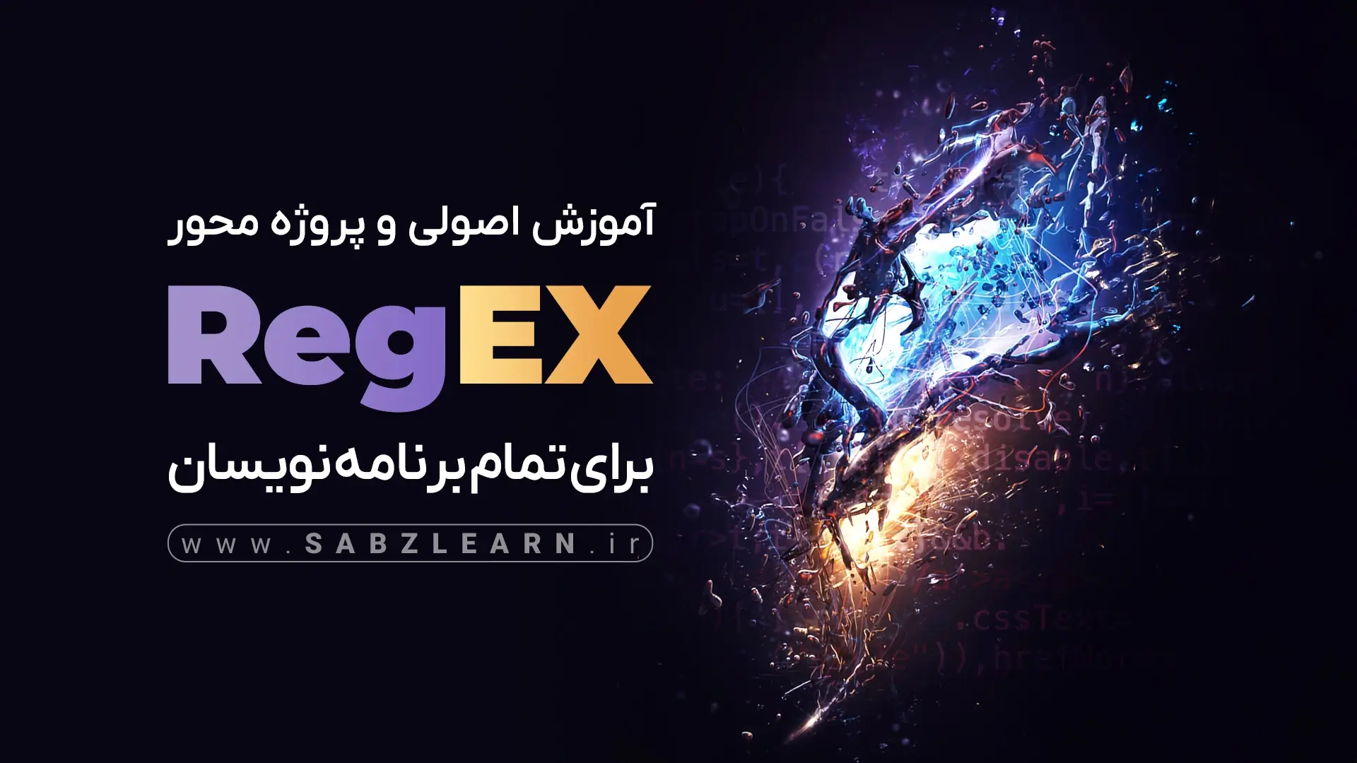 آموزش اصولی RegEX برای تمام برنامه نویسان