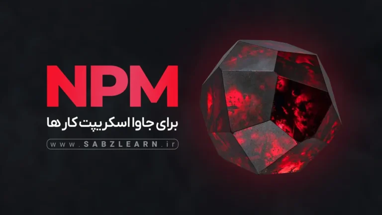 آموزش NPM برای جاوااسکریپت کارها