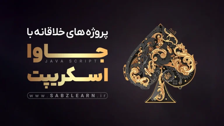 پروژه های خلاقانه با جاوااسکریپت