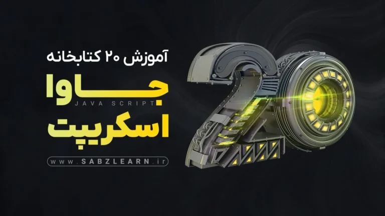 آموزش 20 کتابخانه جاوااسکریپت برای بازار کار