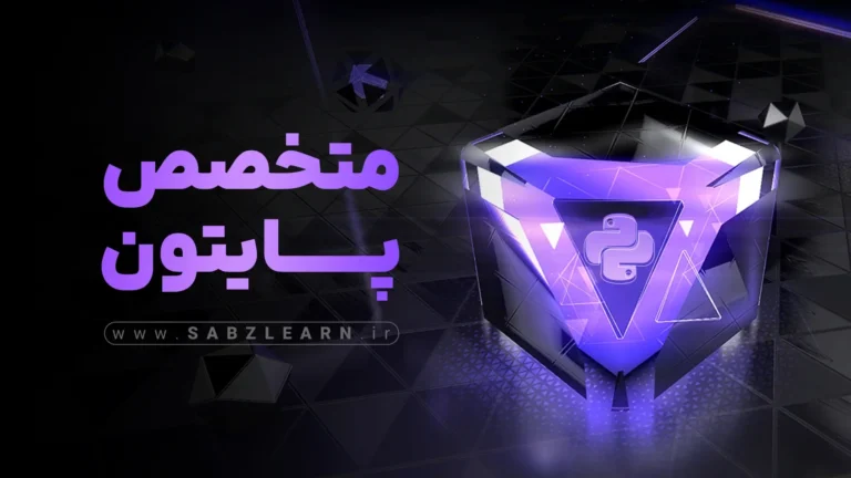 آموزش پایتون مقدماتی تا پیشرفته + پروژه های جذاب