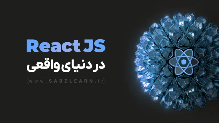 آموزش ری اکت ( ReactJS ) در دنیای واقعی | از 0 تا استخدام [منتورشیپ]