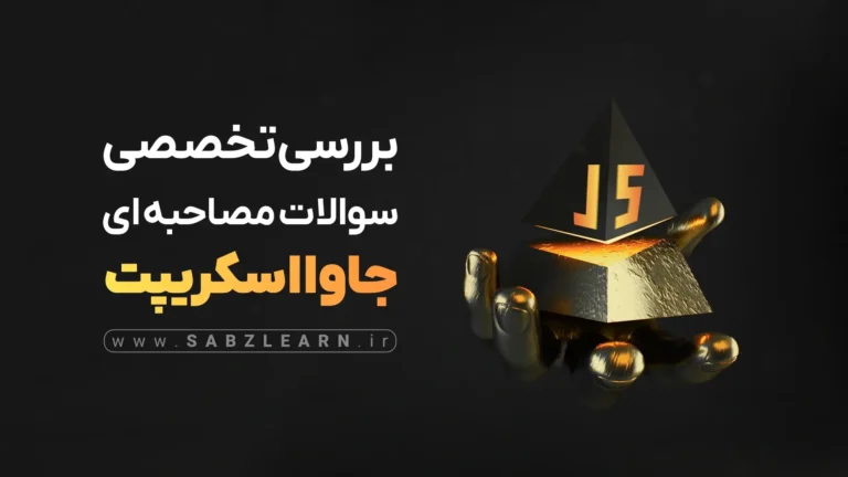 بررسی تخصصی سوالات مصاحبه‌ای JS