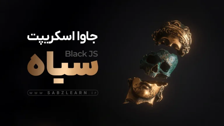 آموزش جاوااسکریپت با گرایش امنیت | جاوااسکریپت سیاه