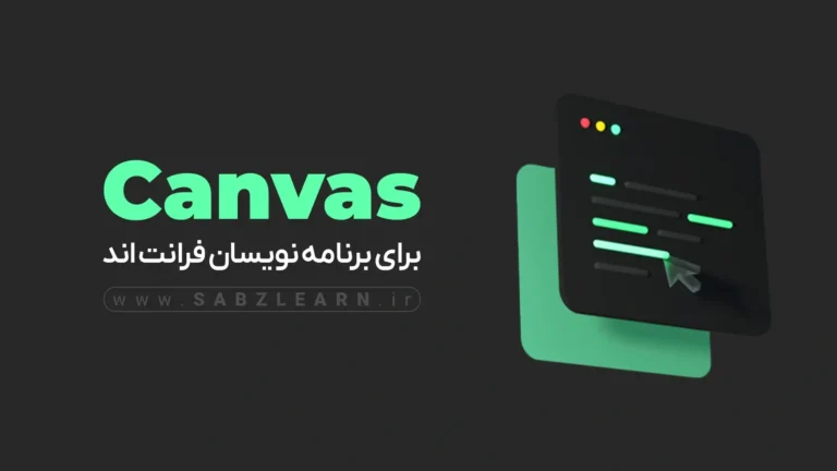 آموزش Canvas برای برنامه نویسان فرانت‌اند