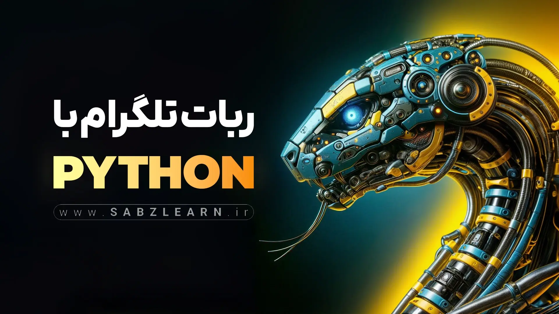 آموزش ساخت ربات تلگرام با پایتون