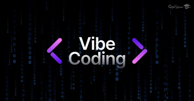 چرا Vibe Coding برای برنامهنویسان مبتدی یک فرصت طلایی است؟