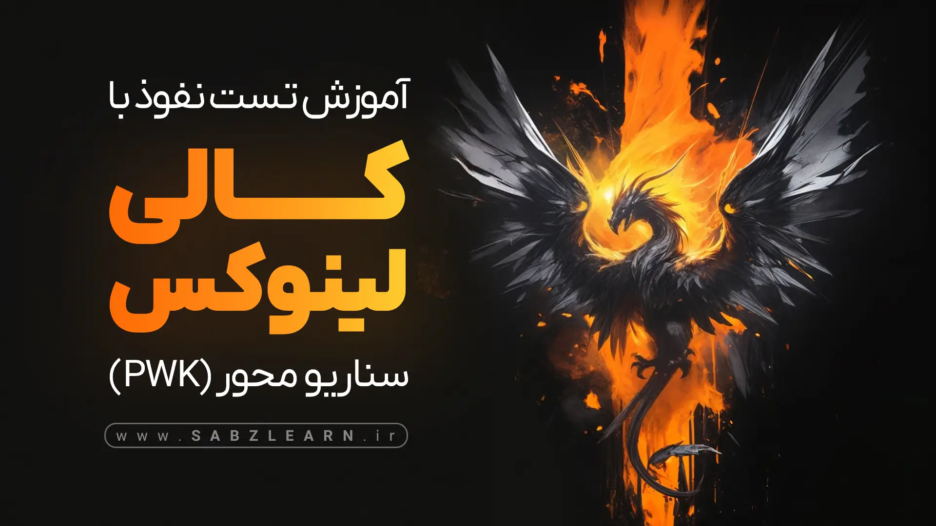 تست نفوذ با کالی لینوکس – PWK [سناریو محور]