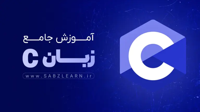 آموزش جامع زبان C